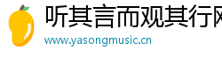 听其言而观其行网